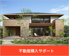 不動産購入サポート