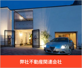 弊社不動産関連会社